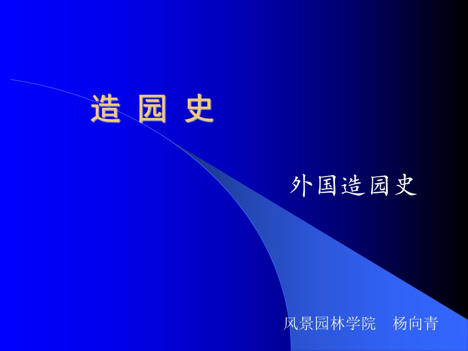 外国造园史(意大利法国)南林园林史课件