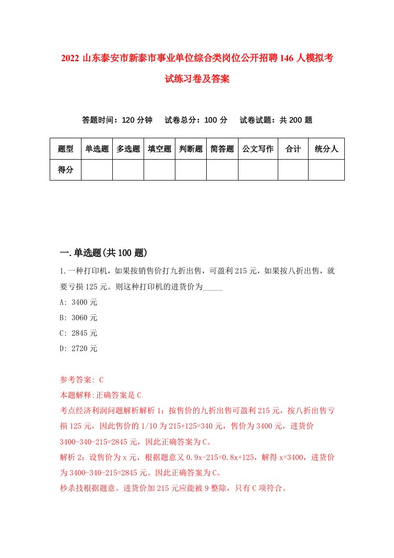 2022山东泰安市新泰市事业单位综合类岗位公开招聘146人模拟考试练习卷及答案第0卷