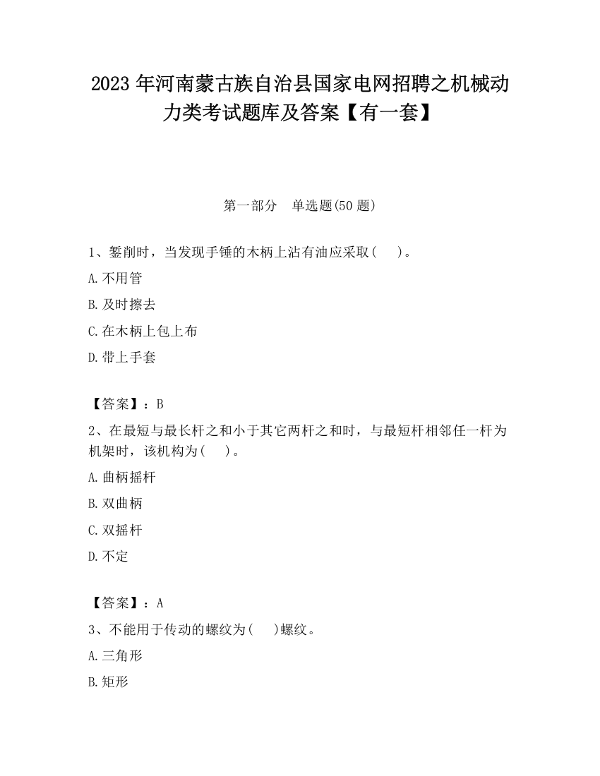 2023年河南蒙古族自治县国家电网招聘之机械动力类考试题库及答案【有一套】