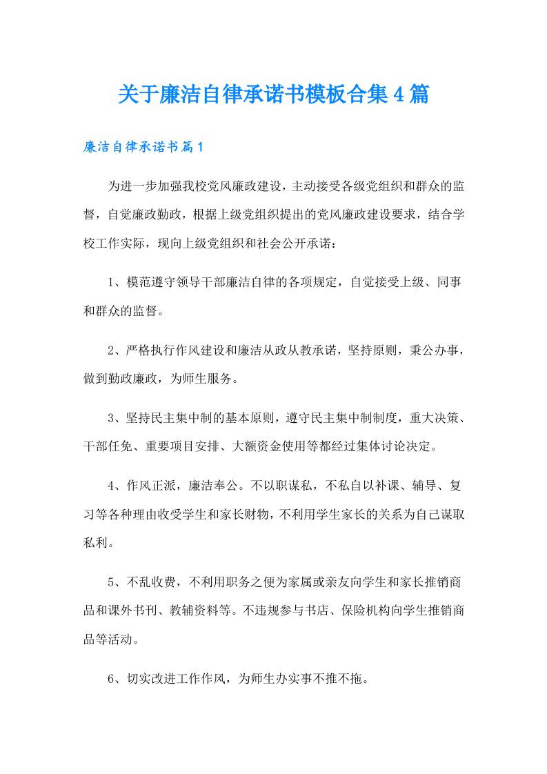 关于廉洁自律承诺书模板合集4篇