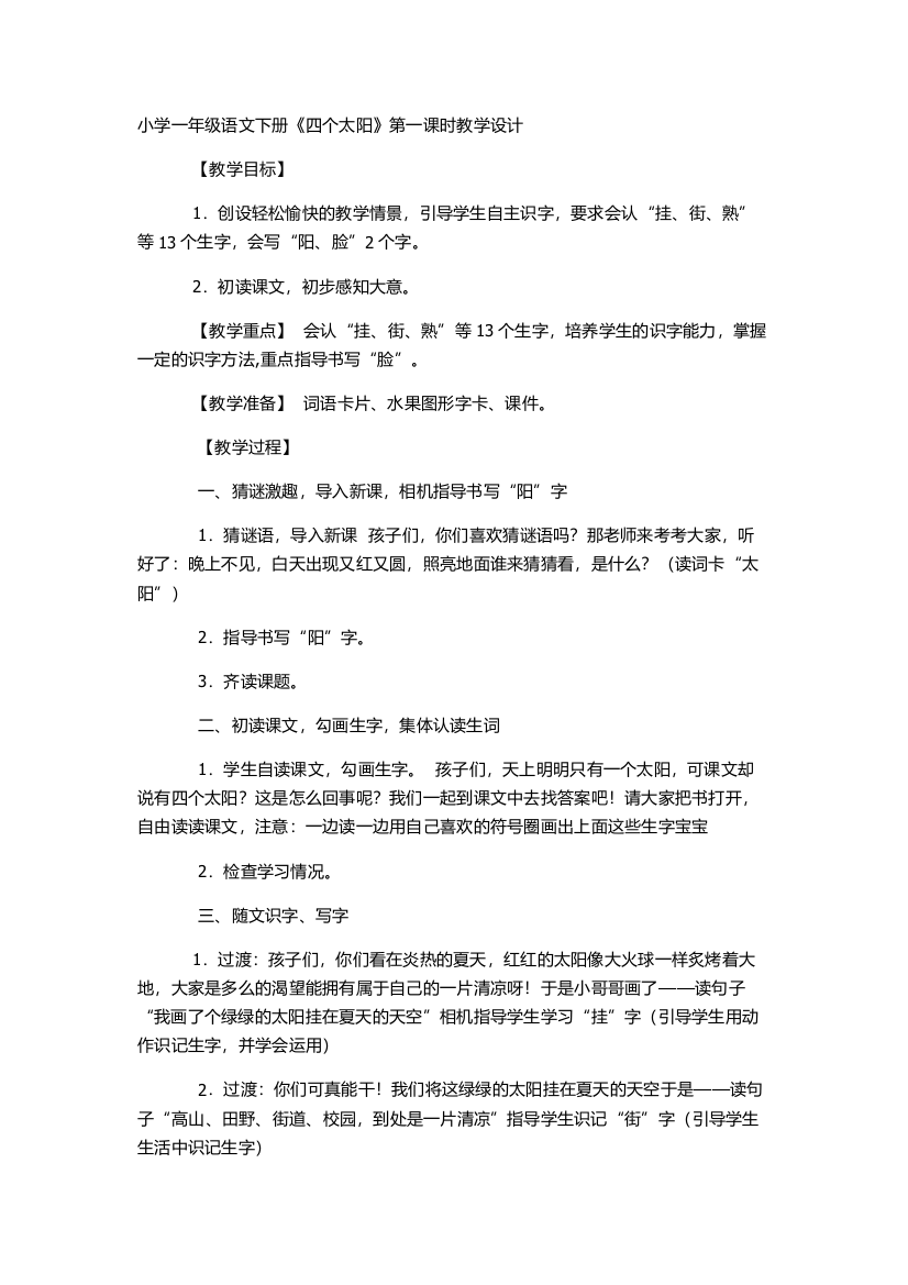 (部编)人教语文一年级下册小学一年级语文下册《四个太阳》第一课时教学设计