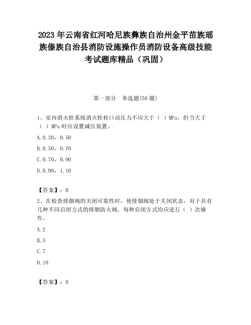 2023年云南省红河哈尼族彝族自治州金平苗族瑶族傣族自治县消防设施操作员消防设备高级技能考试题库精品（巩固）