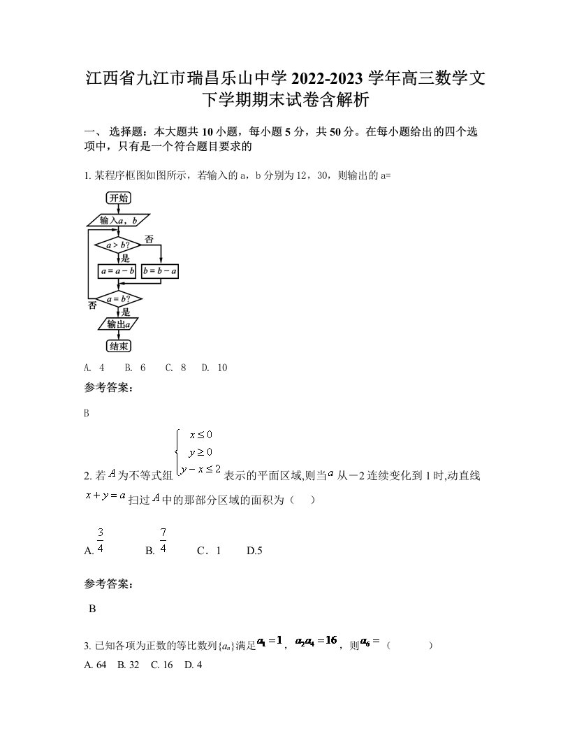 江西省九江市瑞昌乐山中学2022-2023学年高三数学文下学期期末试卷含解析