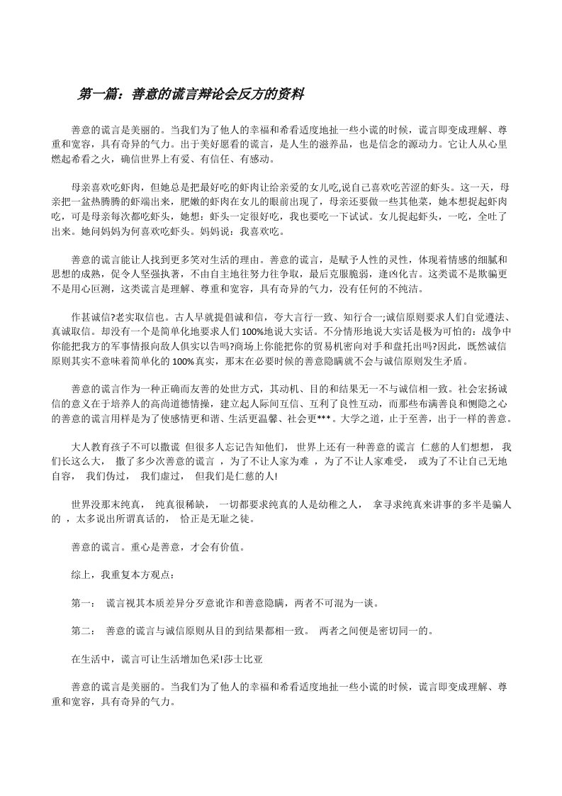 善意的谎言辩论会反方的资料[修改版]