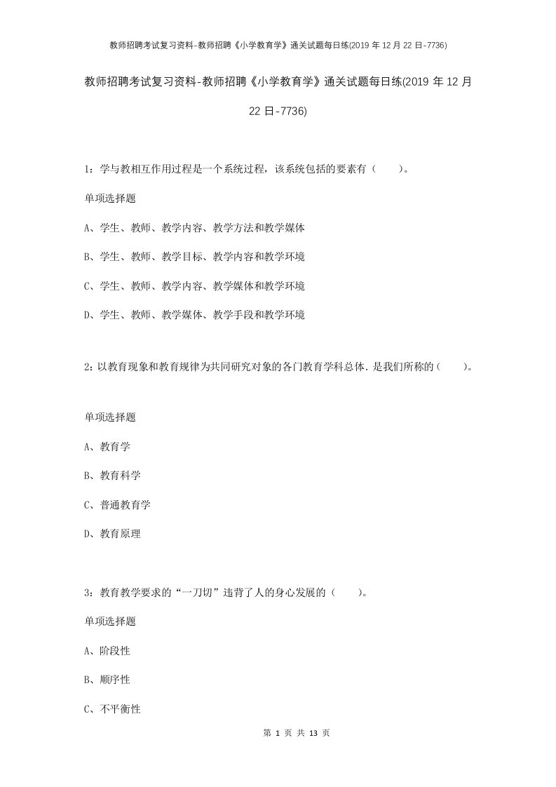 教师招聘考试复习资料-教师招聘小学教育学通关试题每日练2019年12月22日-7736