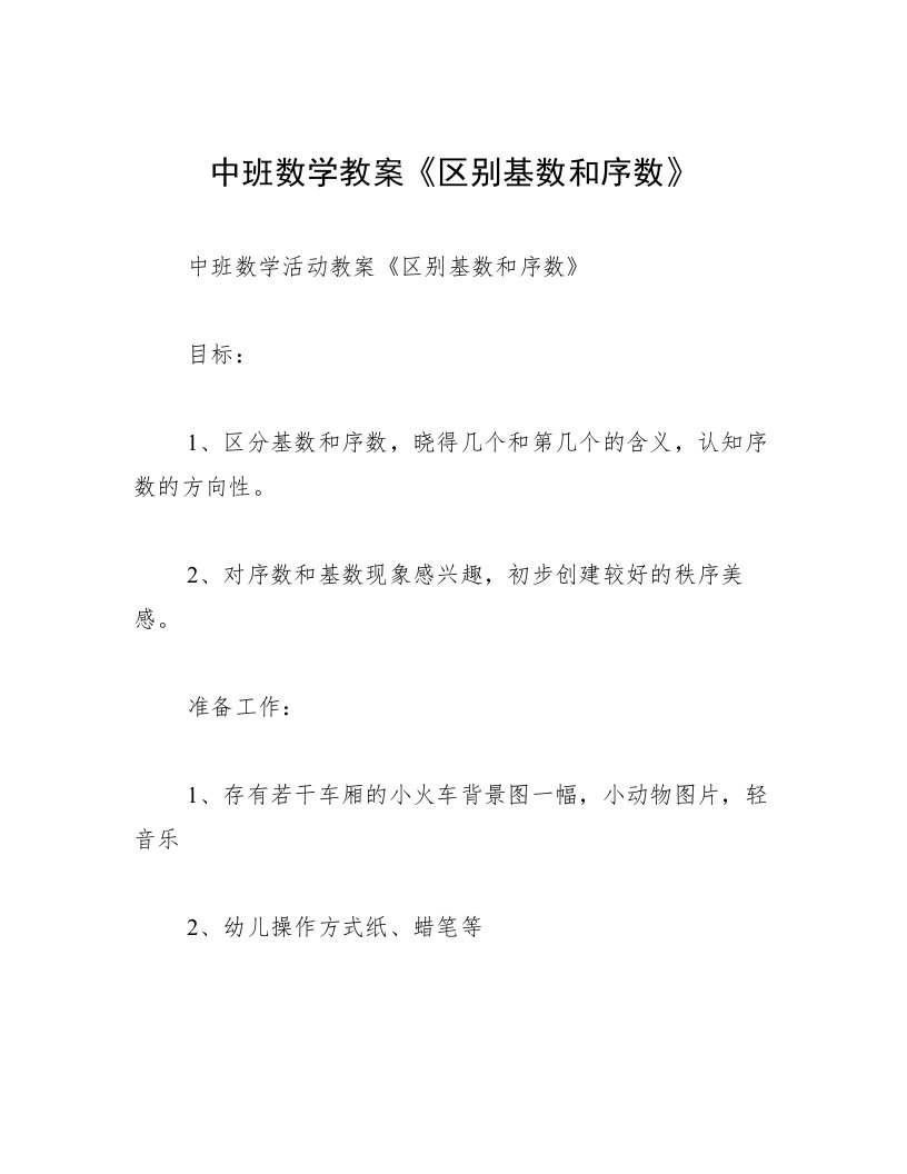 中班数学教案《区别基数和序数》