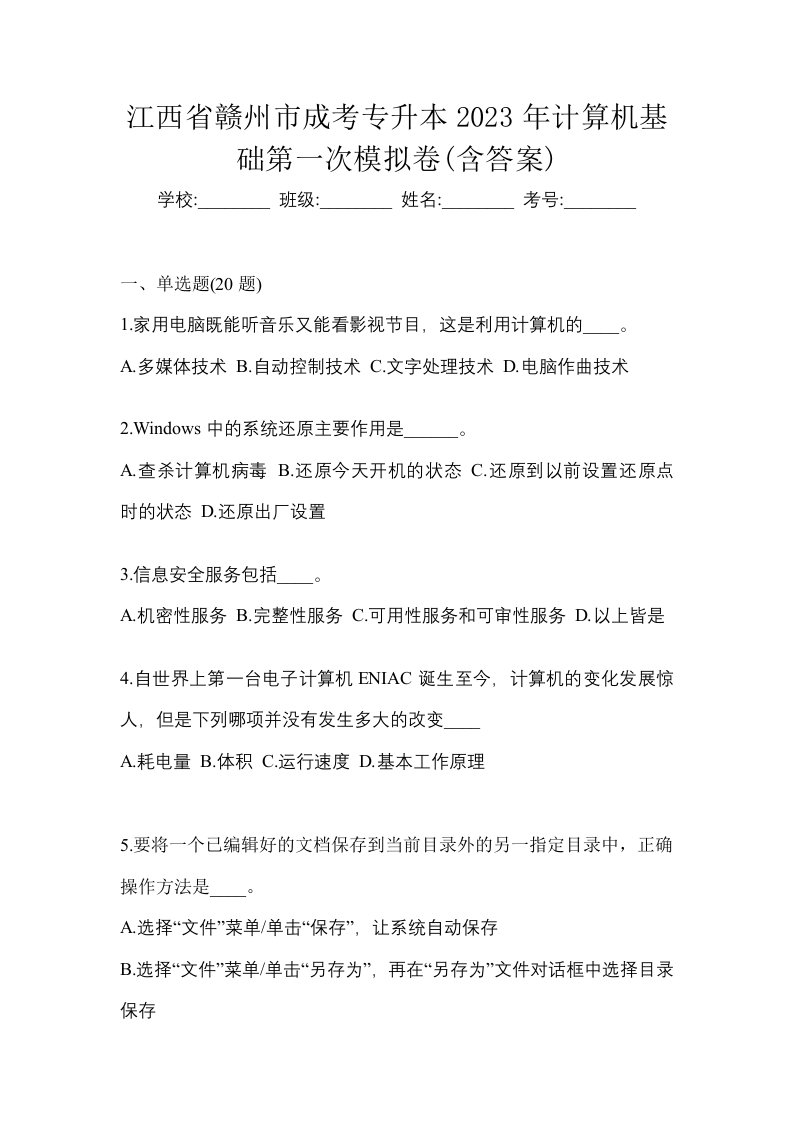 江西省赣州市成考专升本2023年计算机基础第一次模拟卷含答案