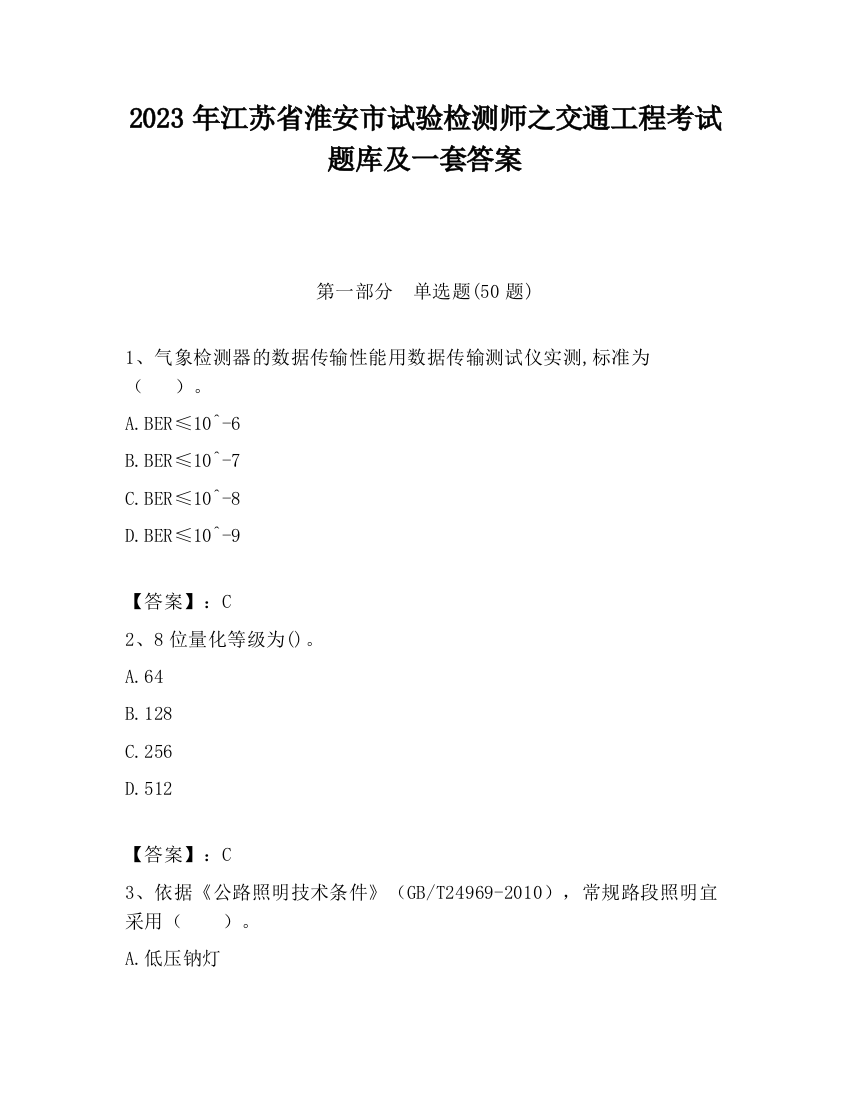 2023年江苏省淮安市试验检测师之交通工程考试题库及一套答案