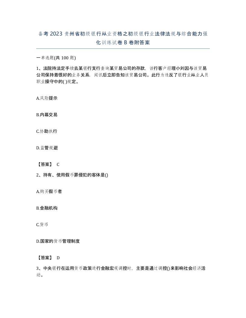 备考2023贵州省初级银行从业资格之初级银行业法律法规与综合能力强化训练试卷B卷附答案