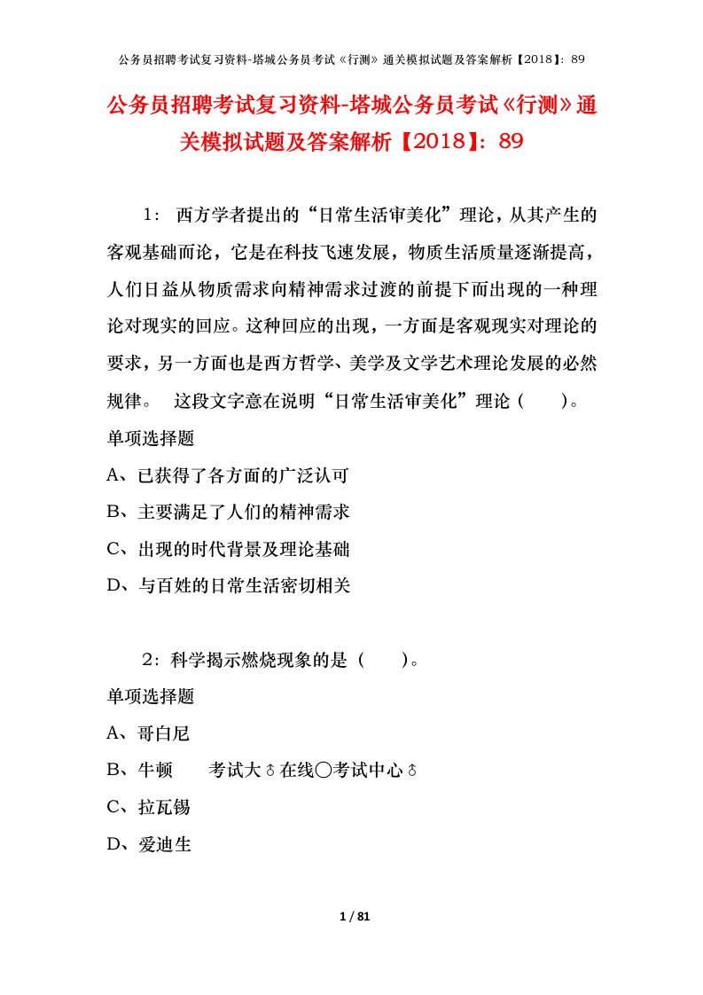 公务员招聘考试复习资料-塔城公务员考试行测通关模拟试题及答案解析201889