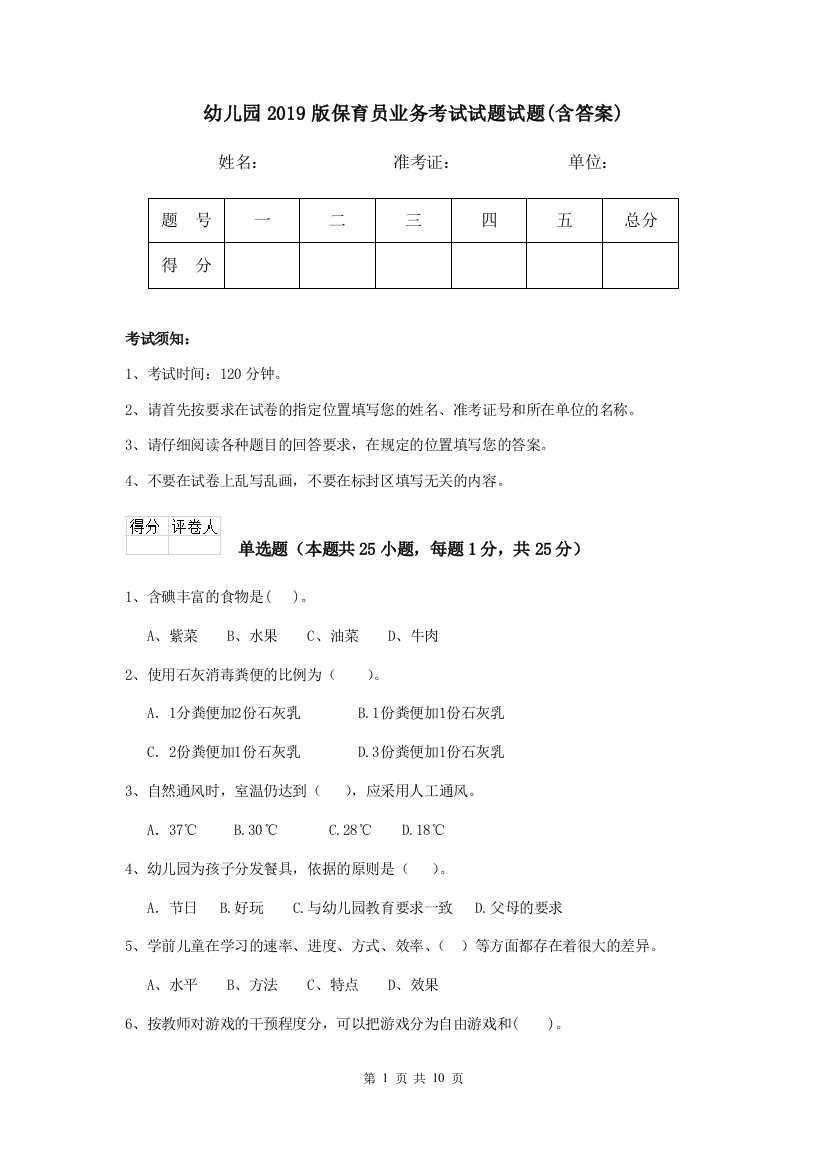 幼儿园2019版保育员业务考试试题试题(含答案)