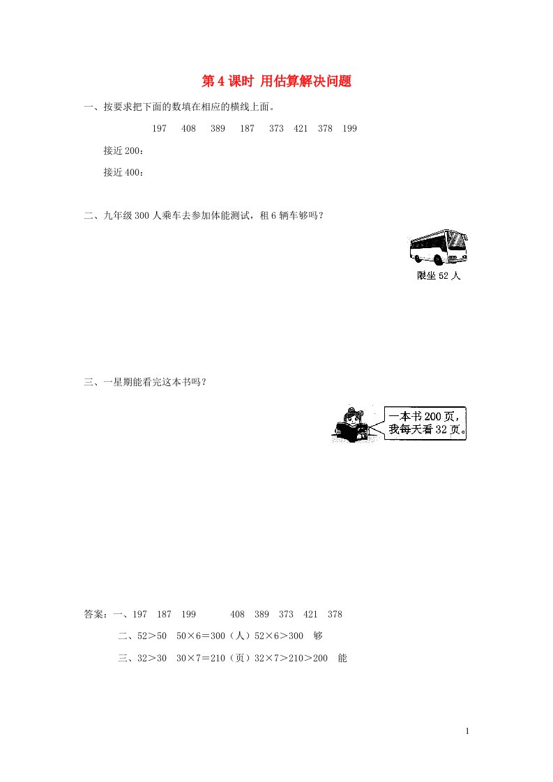 2021秋三年级数学上册第2单元万以内的加法和减法一第4课时用估算解决问题课堂达标训练新人教版