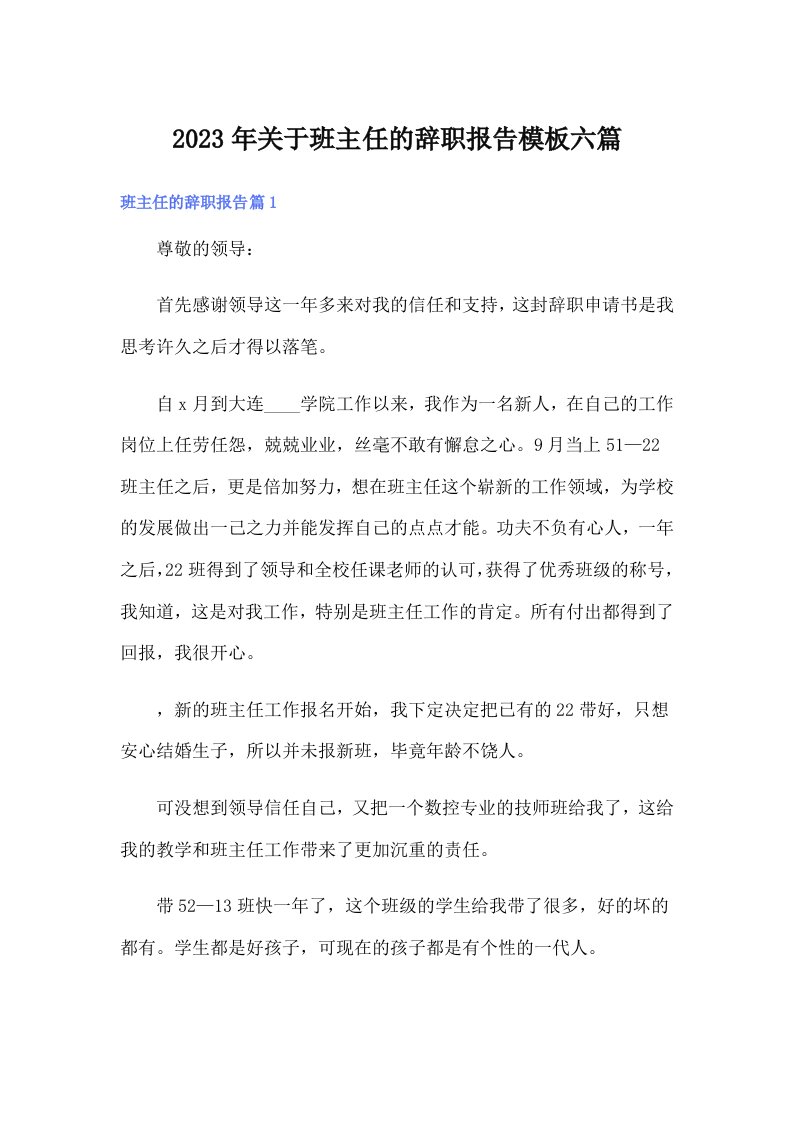 关于班主任的辞职报告模板六篇