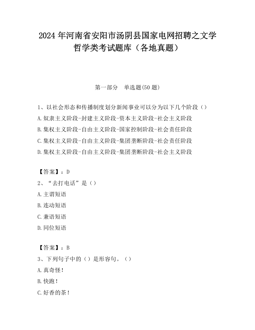 2024年河南省安阳市汤阴县国家电网招聘之文学哲学类考试题库（各地真题）