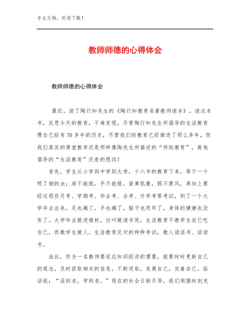 2023教师师德的心得体会例文24篇