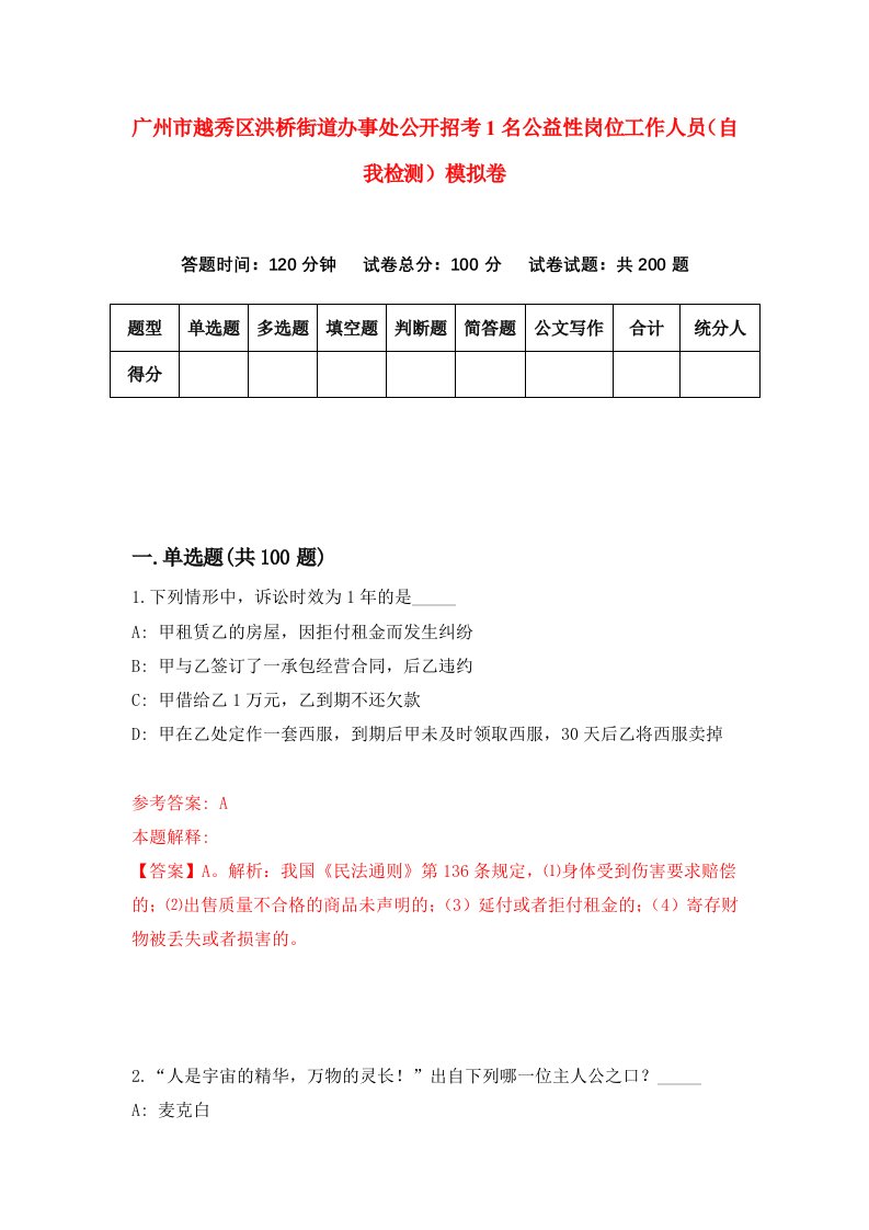 广州市越秀区洪桥街道办事处公开招考1名公益性岗位工作人员自我检测模拟卷第9套