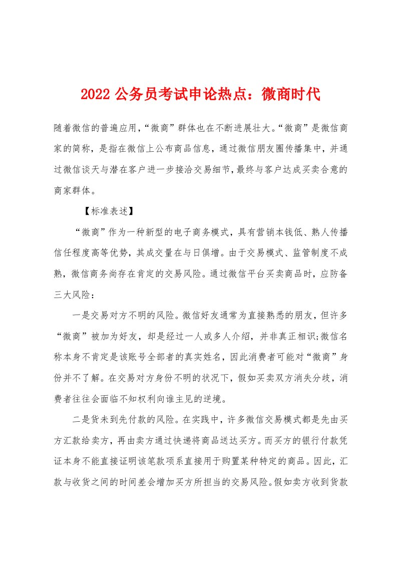 2022年公务员考试申论热点微商时代