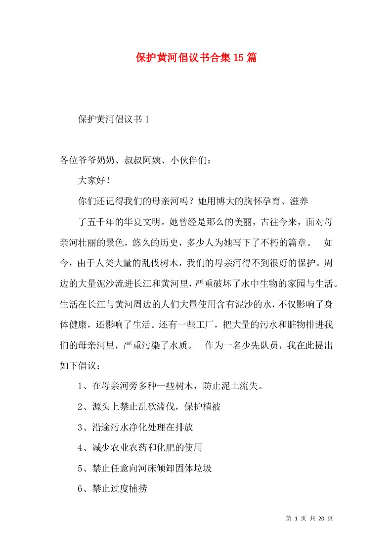 保护黄河倡议书合集15篇