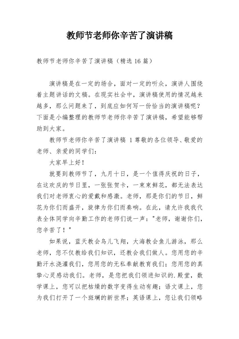 教师节老师你辛苦了演讲稿