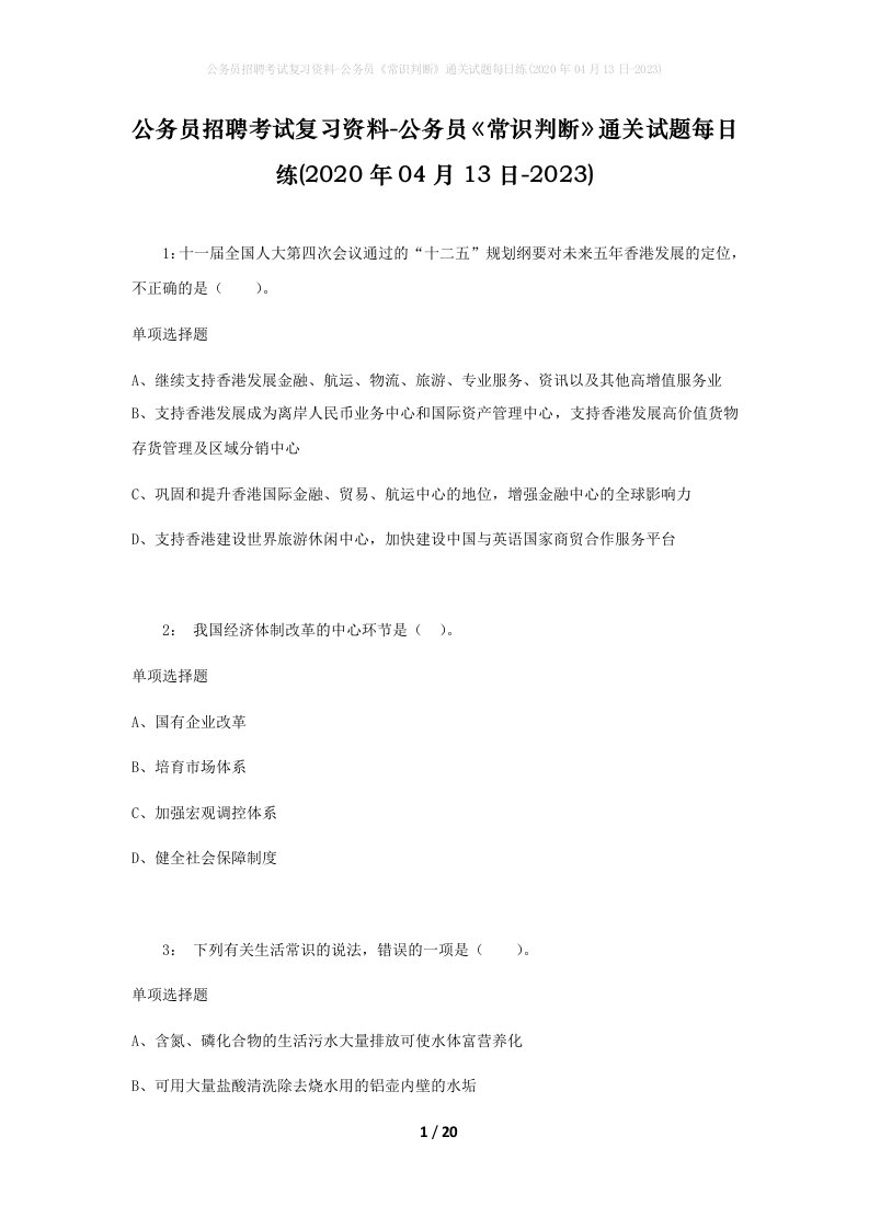 公务员招聘考试复习资料-公务员常识判断通关试题每日练2020年04月13日-2023