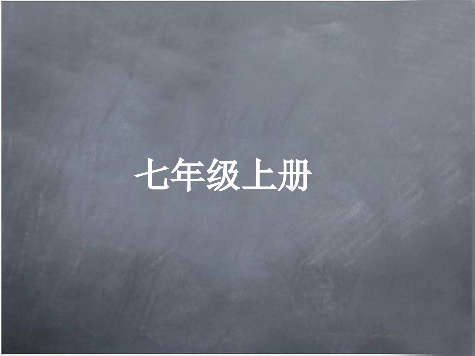 人教版初中语文全六册生字词总揽教案