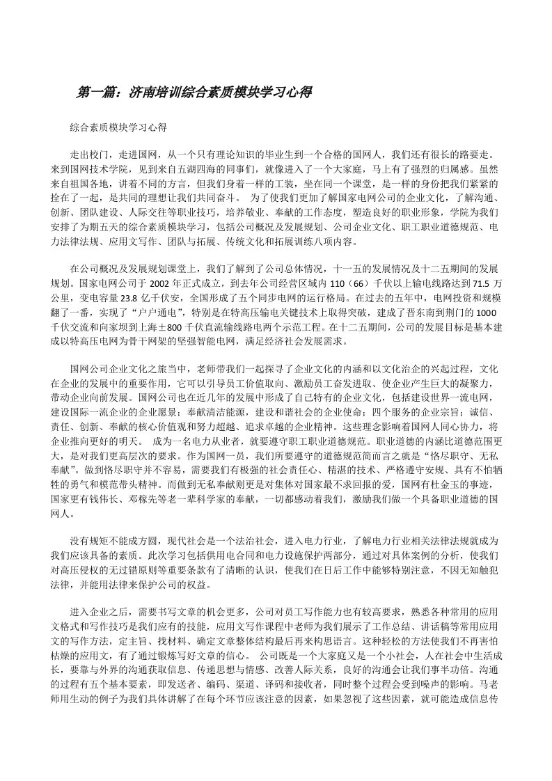 济南培训综合素质模块学习心得[推荐5篇][修改版]