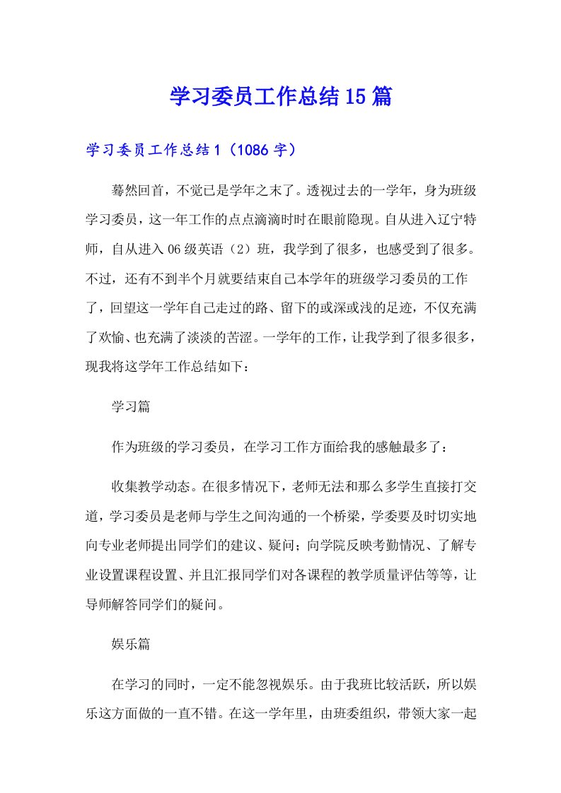 学习委员工作总结15篇