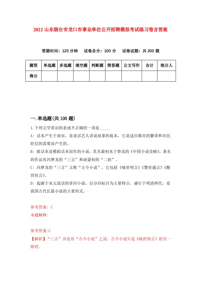 2022山东烟台市龙口市事业单位公开招聘模拟考试练习卷含答案第6版