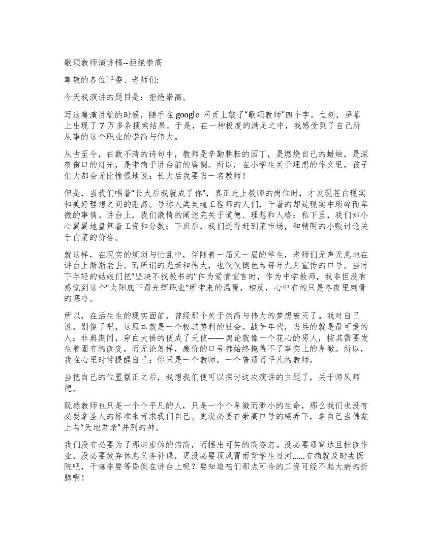 歌颂教师演讲稿--拒绝崇高