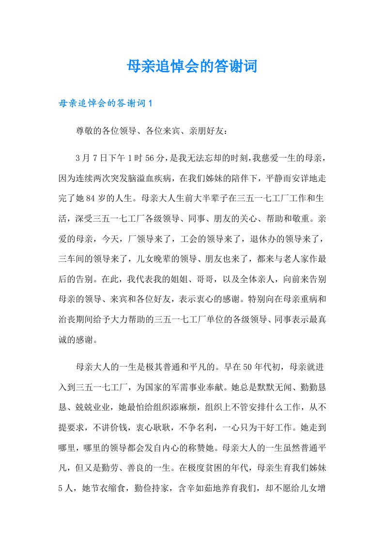 母亲追悼会的答谢词