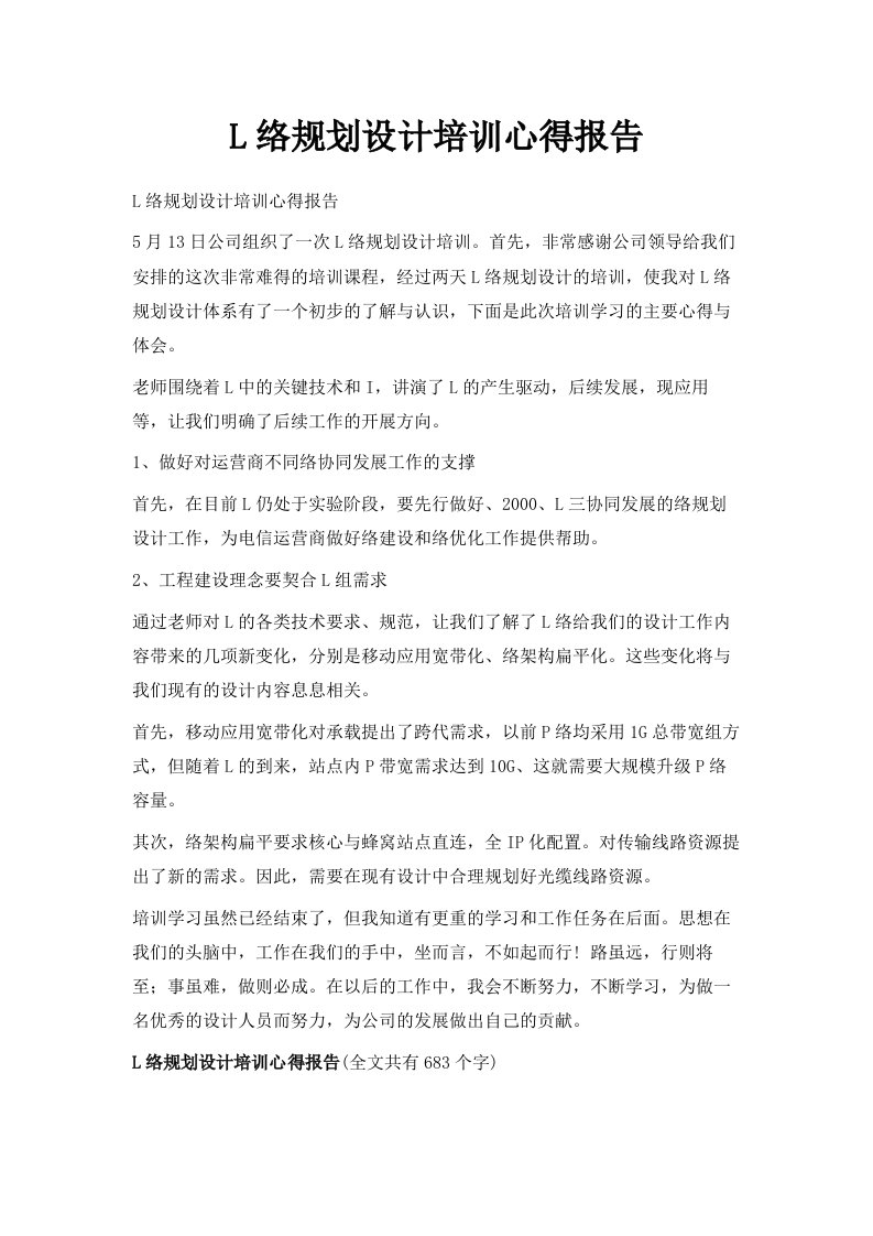 LTE网络规划设计培训心得报告