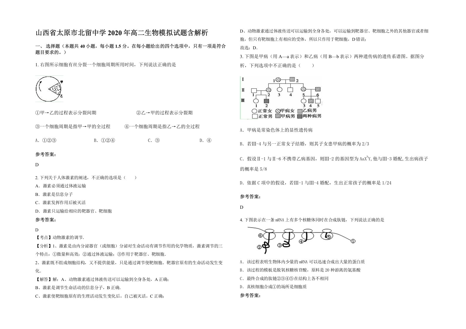 山西省太原市北留中学2020年高二生物模拟试题含解析