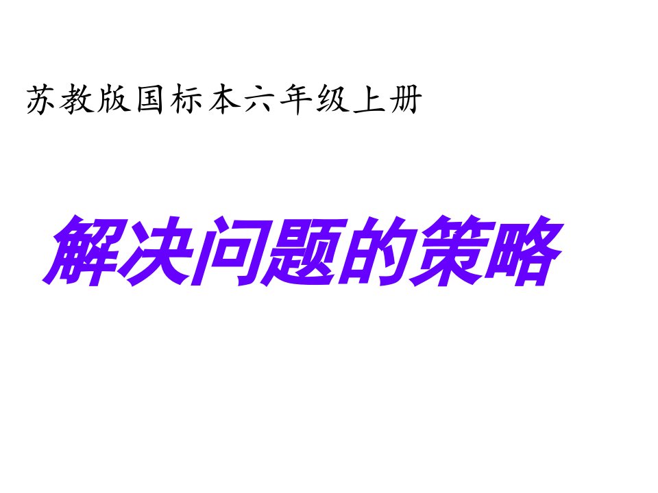 苏教版六年级数学上册解决问题的策略ppt课件