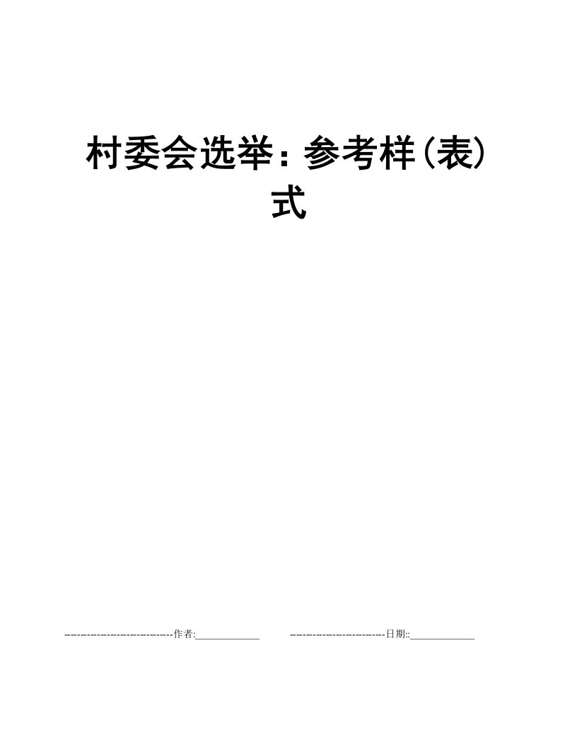 村委会选举：参考样(表)式