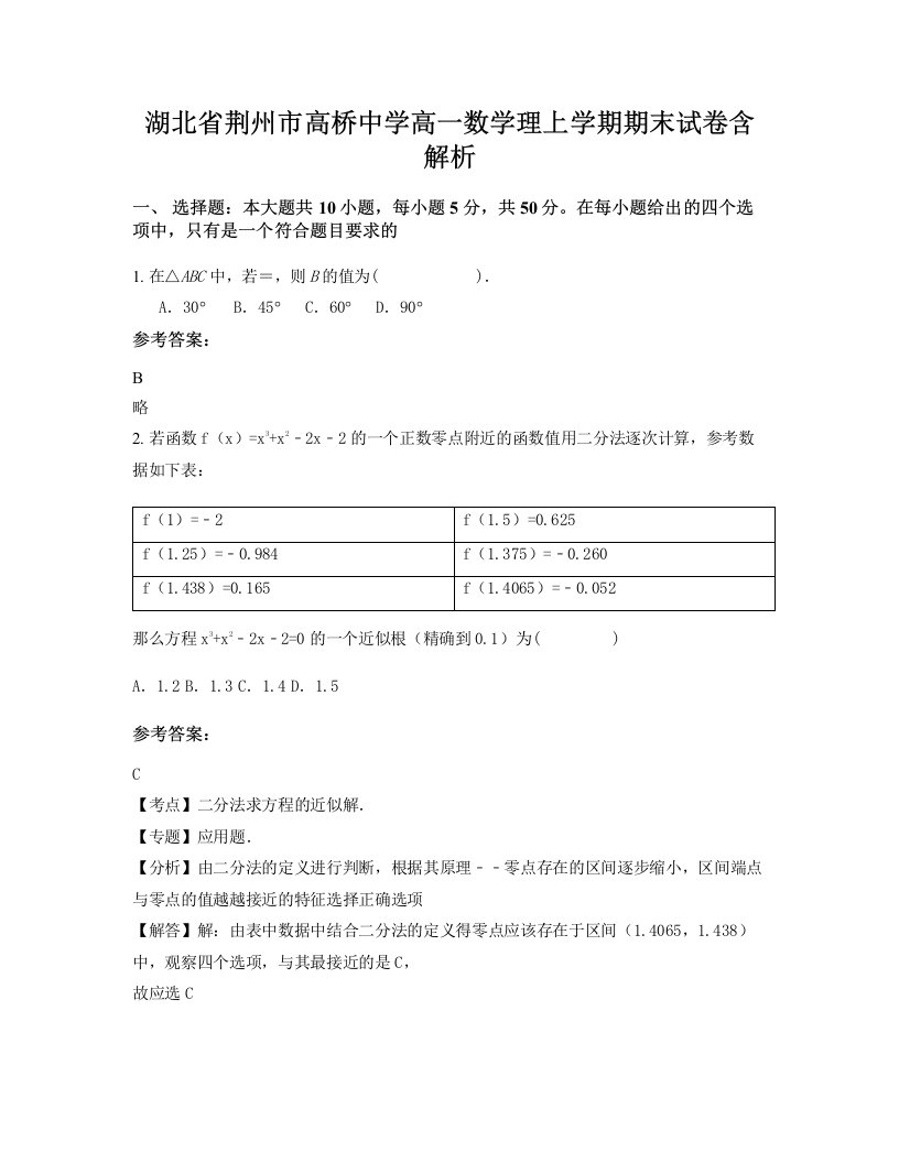 湖北省荆州市高桥中学高一数学理上学期期末试卷含解析