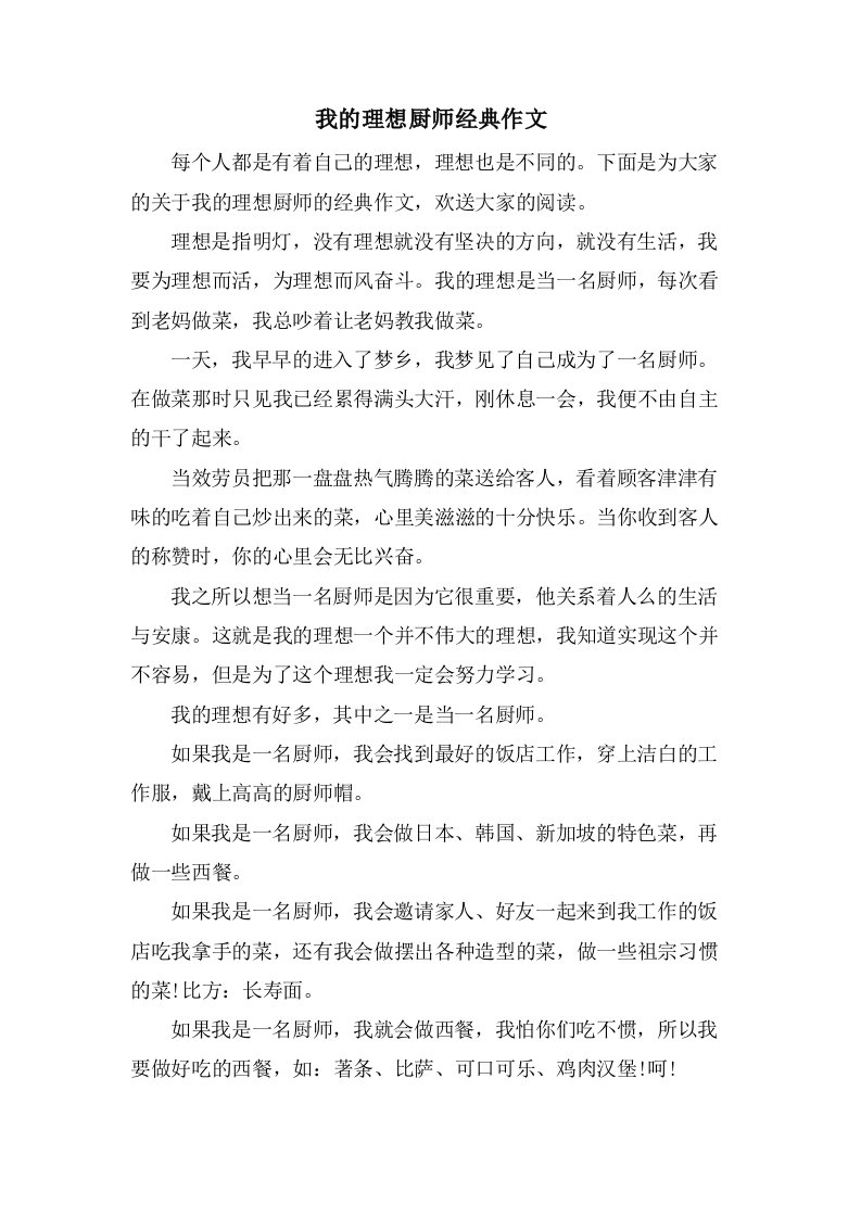 我的理想厨师作文