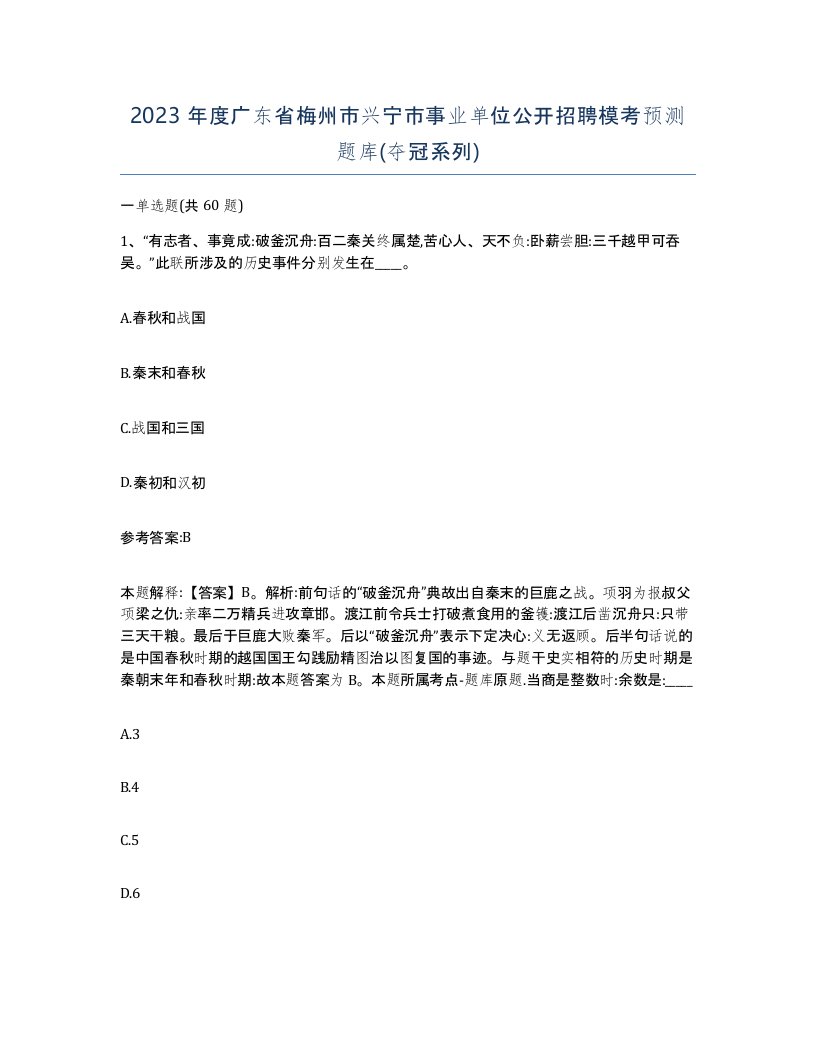 2023年度广东省梅州市兴宁市事业单位公开招聘模考预测题库夺冠系列