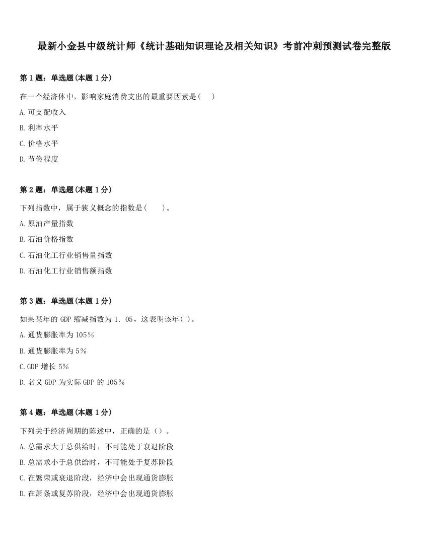 最新小金县中级统计师《统计基础知识理论及相关知识》考前冲刺预测试卷完整版