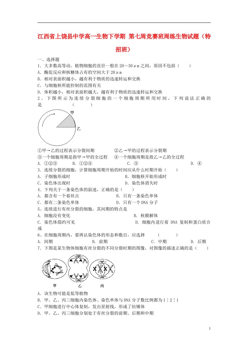 江西省上饶县中学高一生物下学期