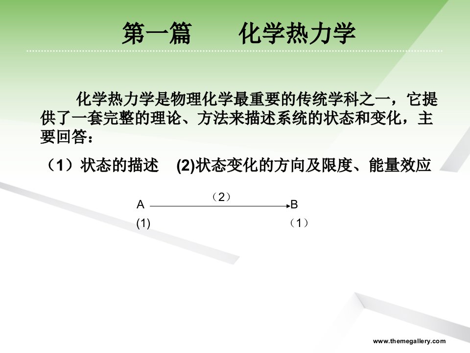 第01章热力学基本定律1