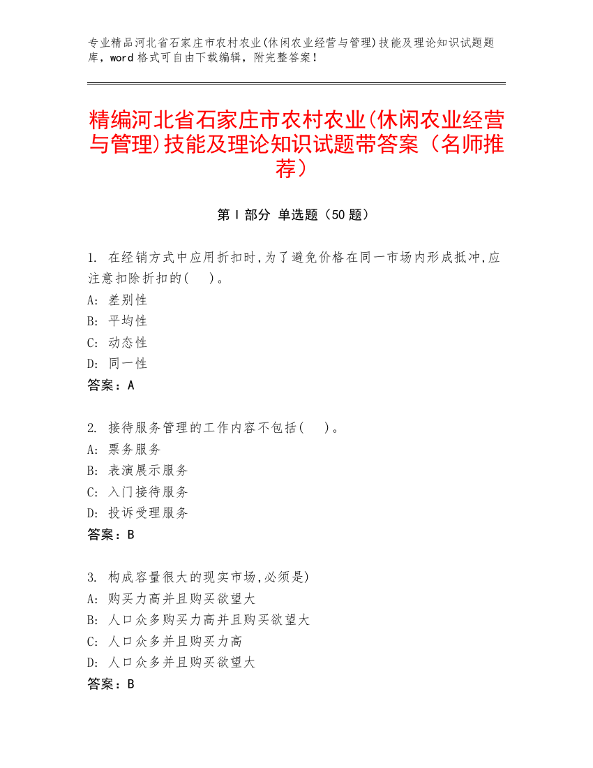 精编河北省石家庄市农村农业(休闲农业经营与管理)技能及理论知识试题带答案（名师推荐）