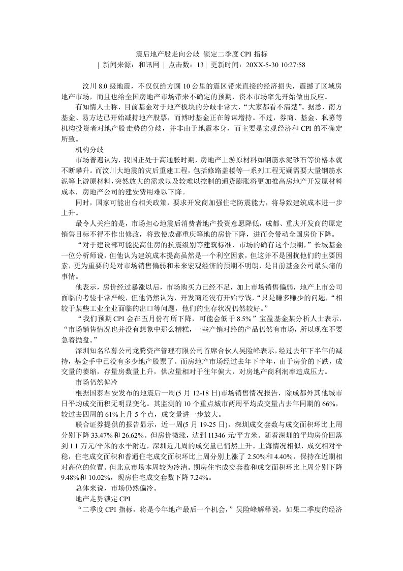 房地产经营管理-震后地产股走向公歧