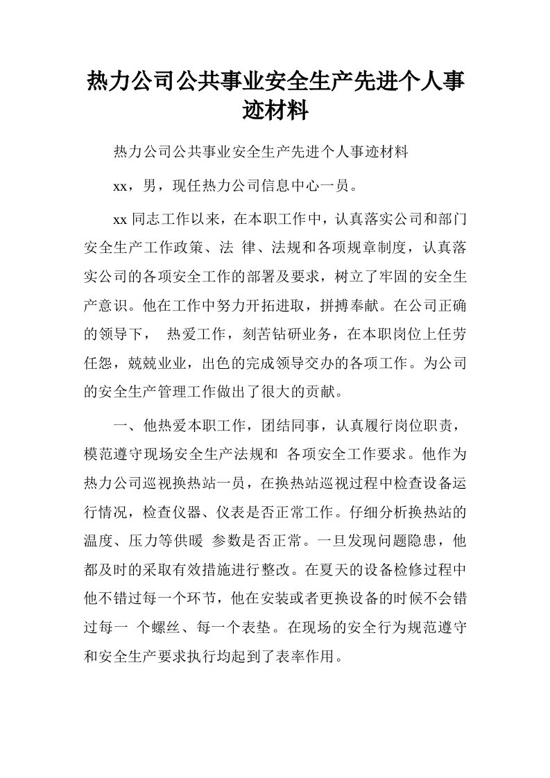 热力公司公共事业安全生产先进个人事迹材料