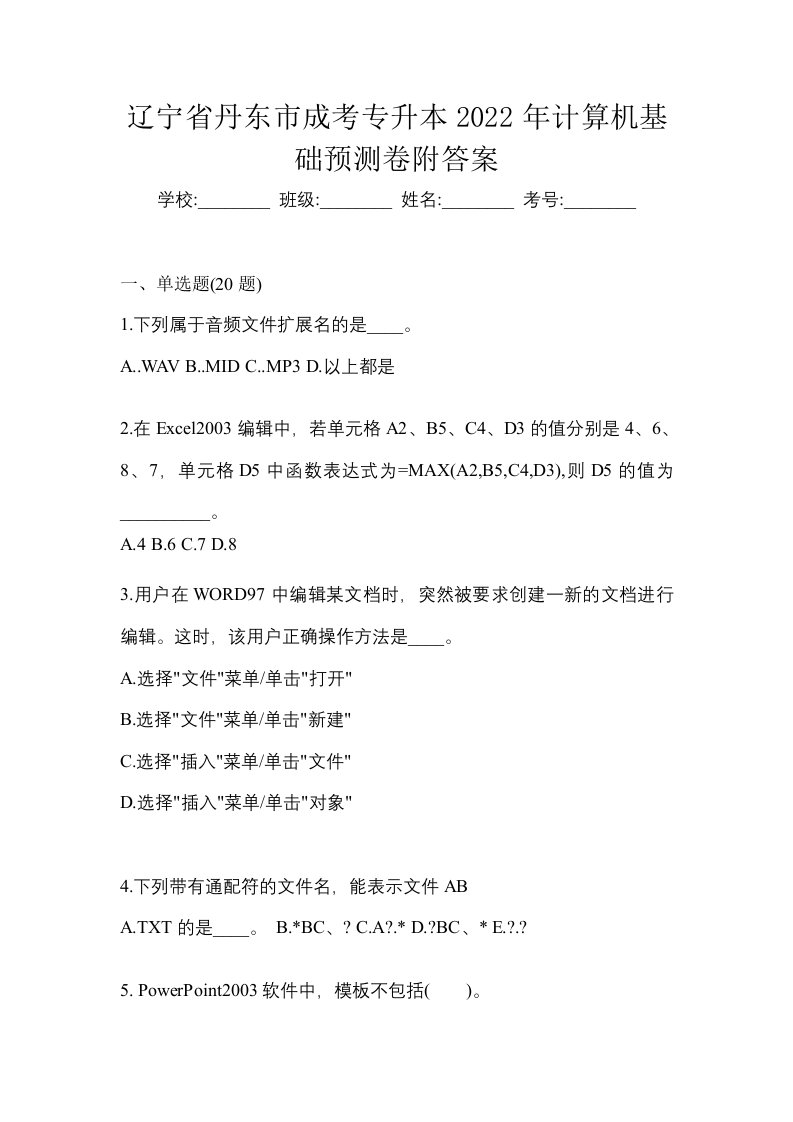 辽宁省丹东市成考专升本2022年计算机基础预测卷附答案