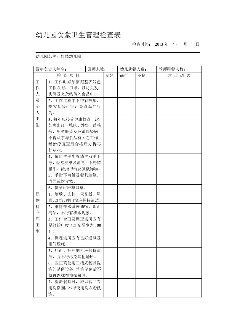 幼儿园食堂卫生管理检查表