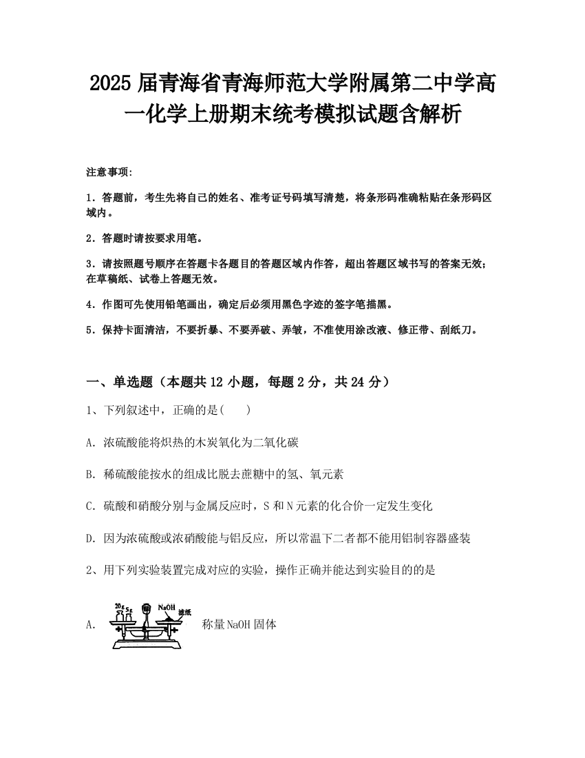 2025届青海省青海师范大学附属第二中学高一化学上册期末统考模拟试题含解析