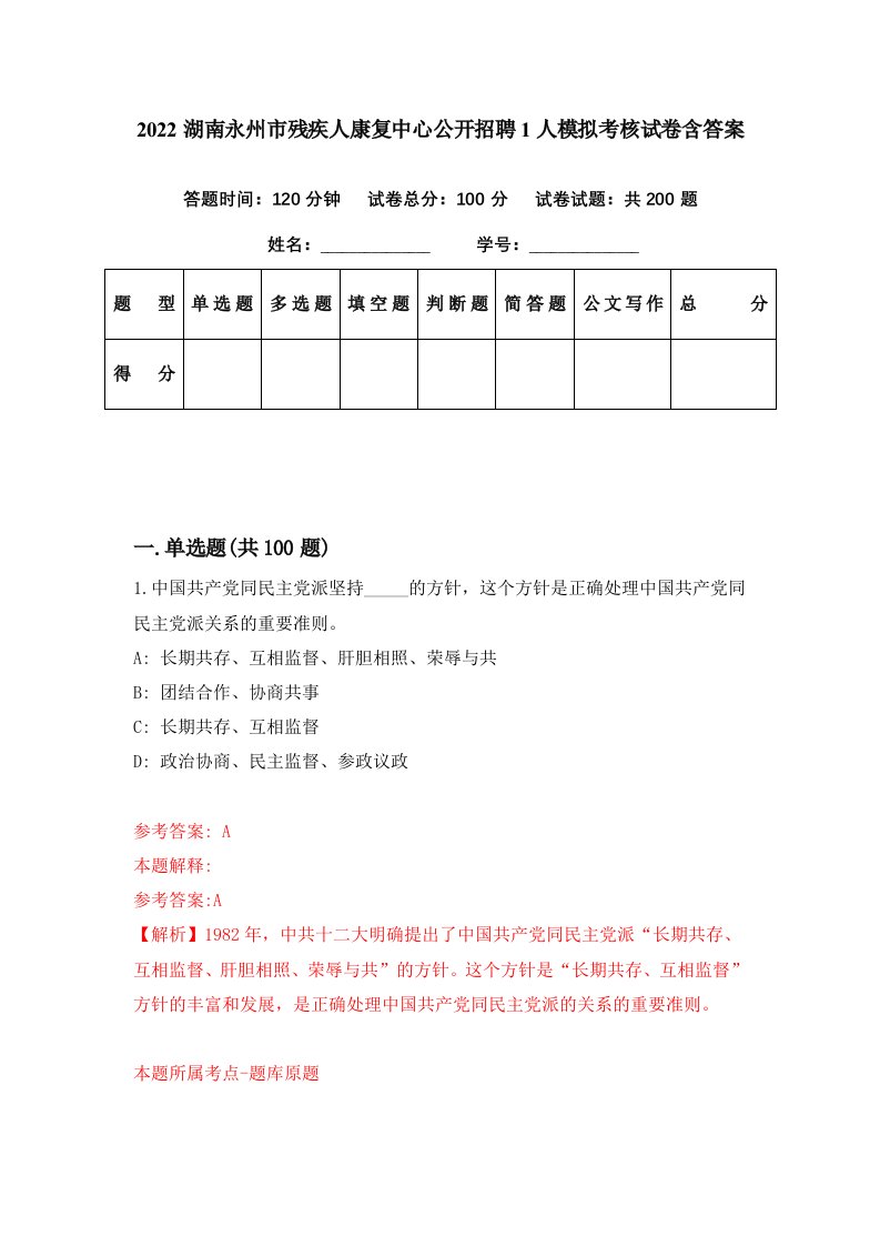 2022湖南永州市残疾人康复中心公开招聘1人模拟考核试卷含答案4