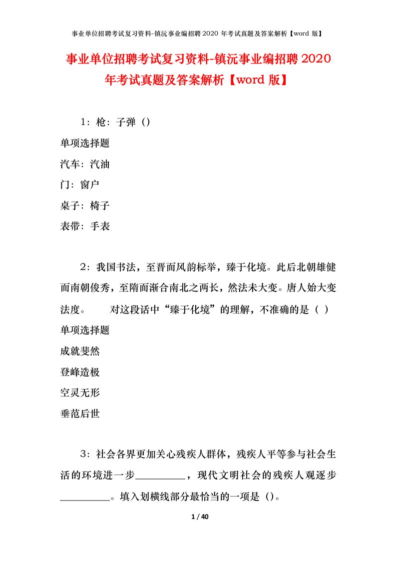 事业单位招聘考试复习资料-镇沅事业编招聘2020年考试真题及答案解析word版