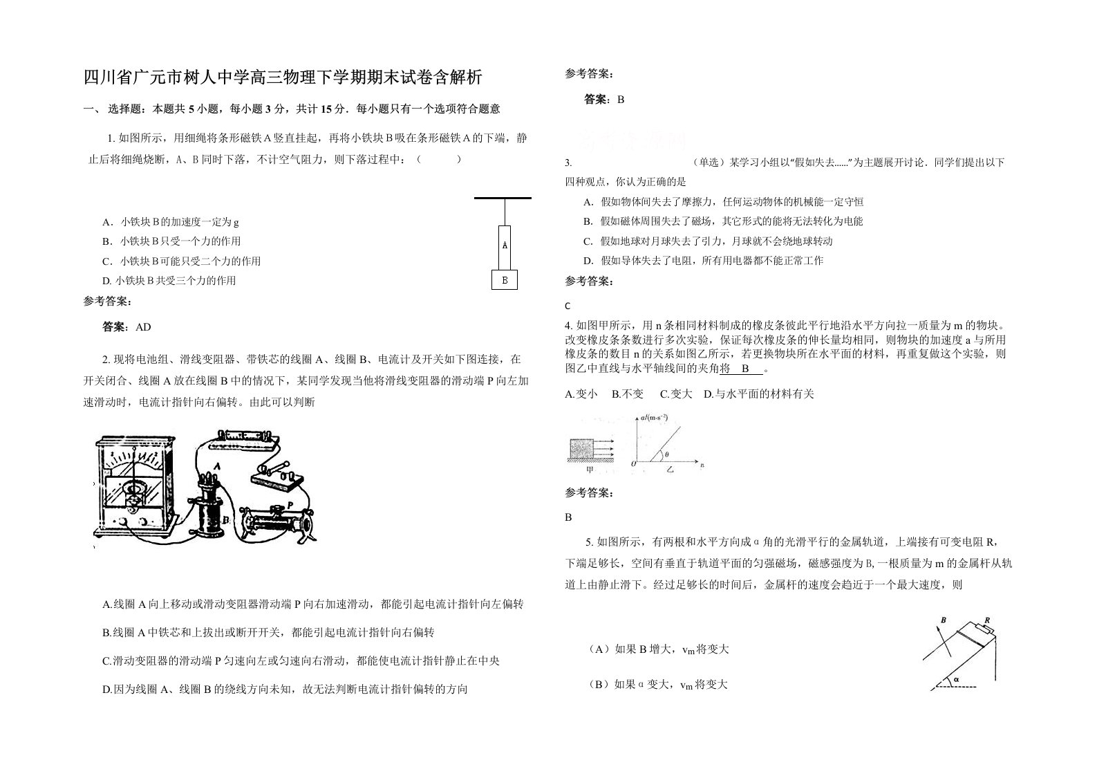 四川省广元市树人中学高三物理下学期期末试卷含解析