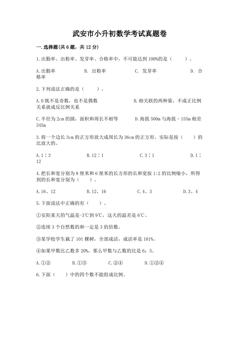 武安市小升初数学考试真题卷含答案